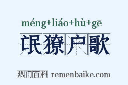 氓獠户歌是什么意思的图片